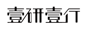 壹研壹行
