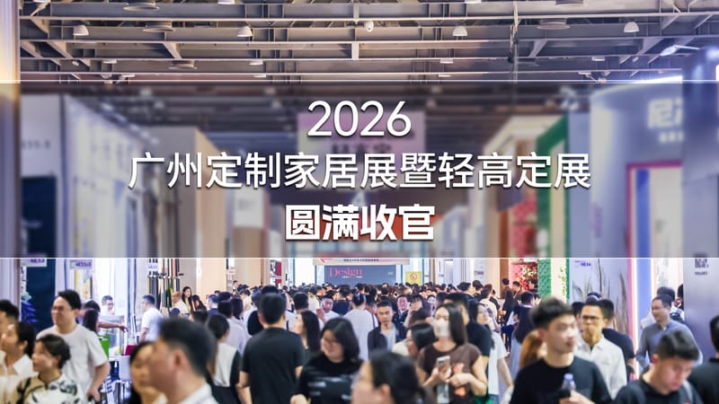 2026广州定制家居展暨轻高定展圆满落幕！