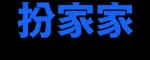 伴家家