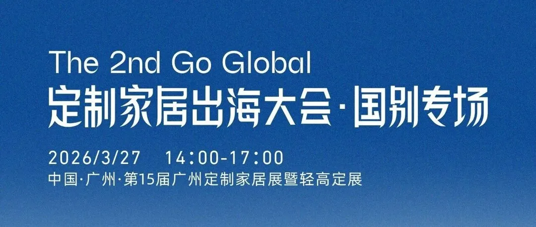 GO GLOBAL再出发！中国定制家居出海大会·国别专场