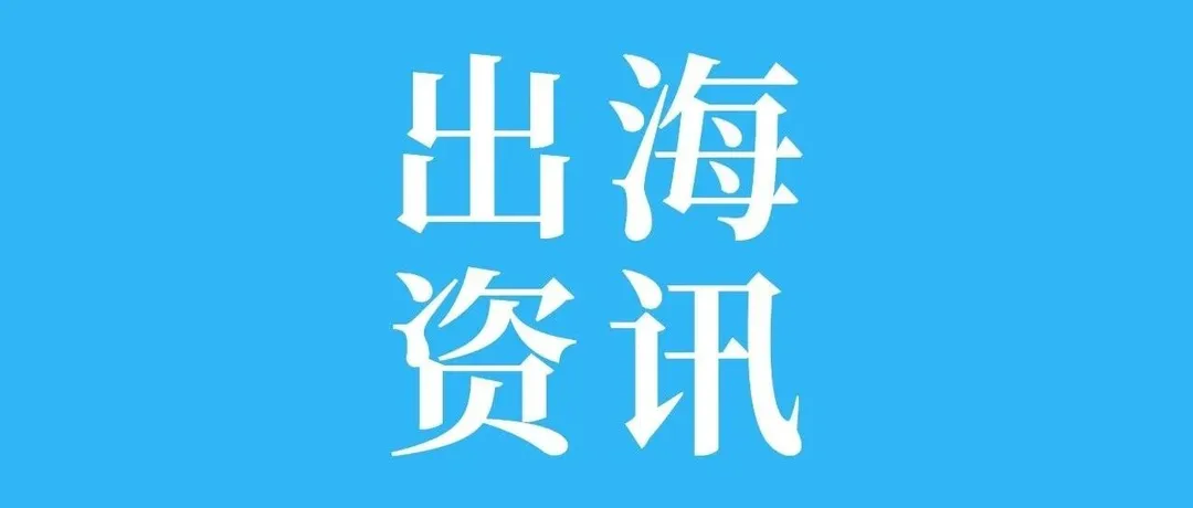 出海资讯丨231.6%！美国对华木制品双反税令延续 ；海运运价全线暴涨87%，成本压力持续攀升；越南新规：过境货物停留限30天...