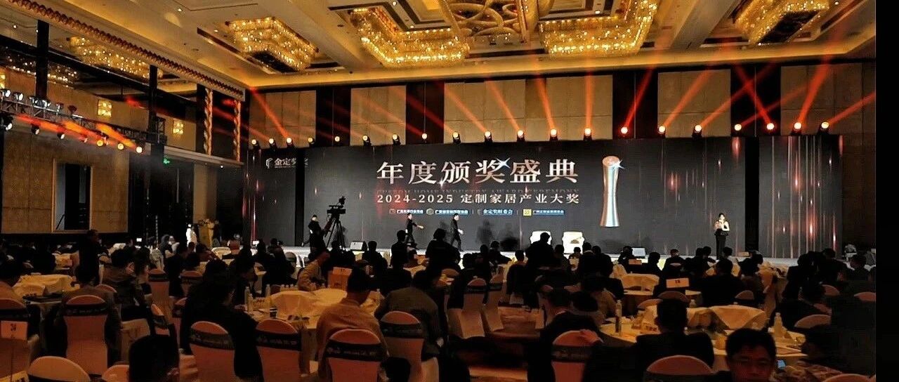 荣耀加冕！金定奖·2024-2025定制家居产业大奖榜单揭晓