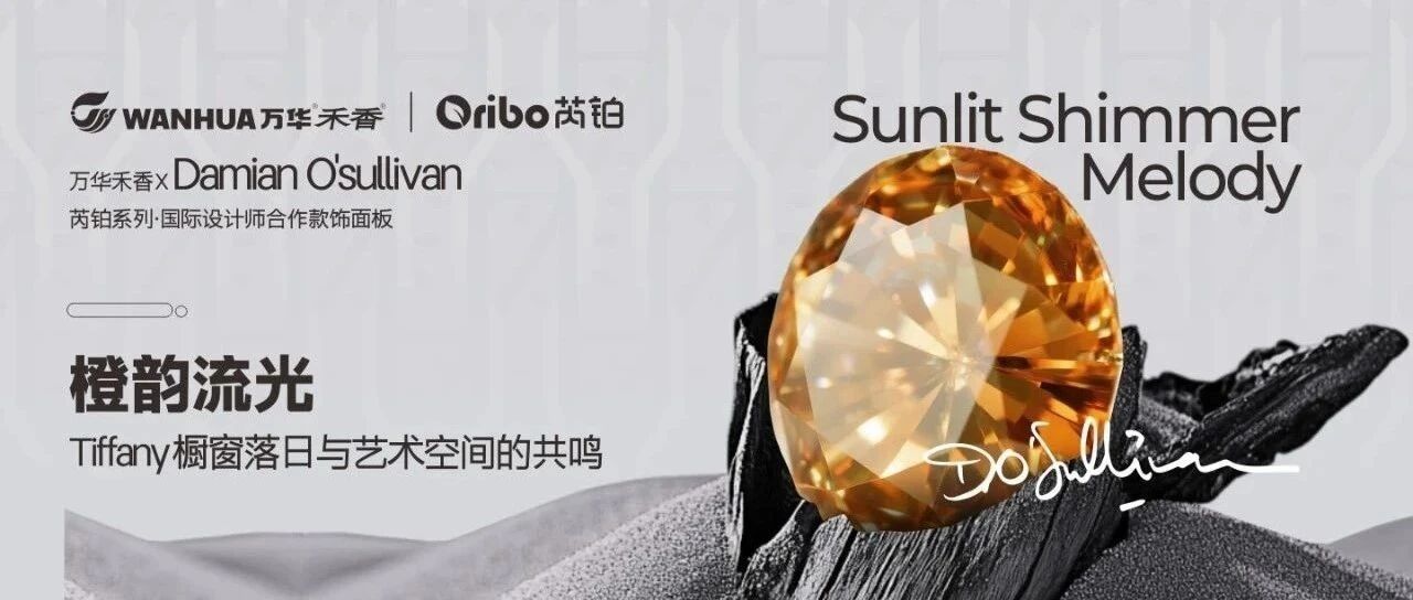 板材新品 | 万华禾香芮铂·国际设计师联名系列，『橙韵流光』启幕高阶生活的艺术序章