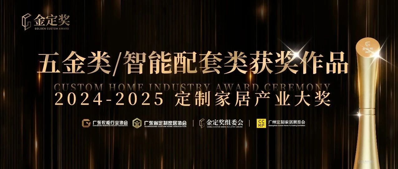 硬核工艺×智能创新，2024-2025金定奖【五金类】、【智能配套类】产品鉴赏
