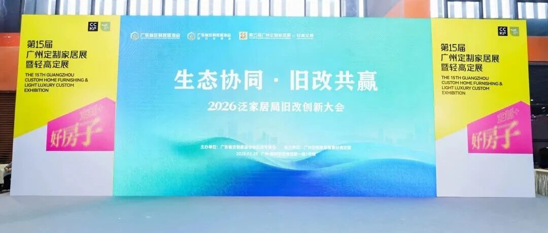 旧改品牌、材料企业、家装平台齐聚2026泛家居局改创新大会，掘金旧改万亿新蓝海