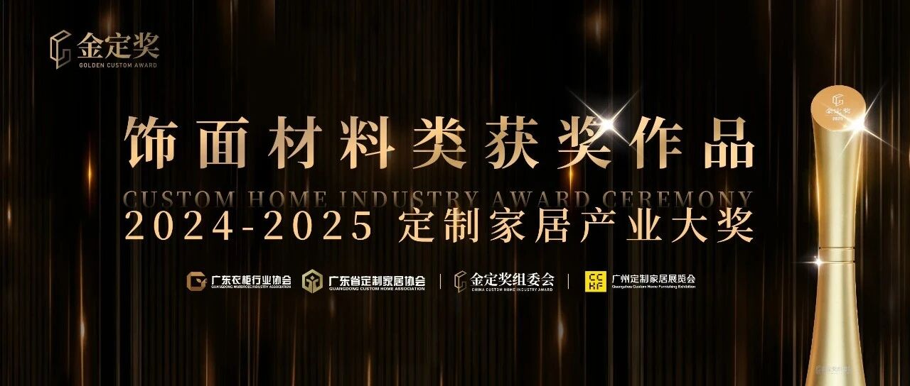 解锁饰面新潮流！2024-2025金定奖【饰面材料类】产品鉴赏