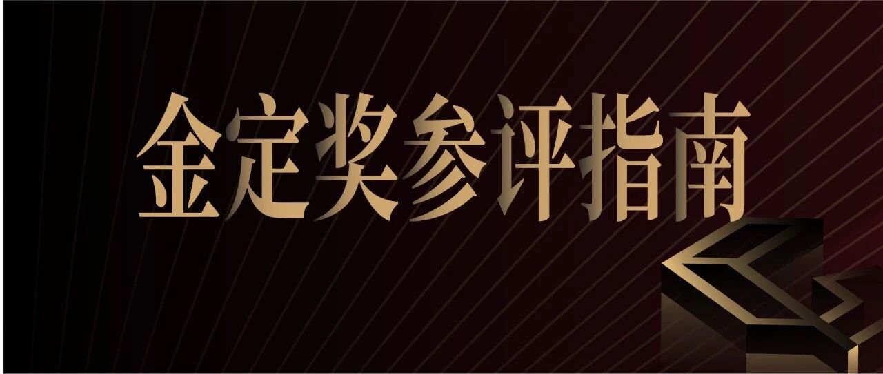 2025-2026金定奖参评指南！超全面Q&A合集