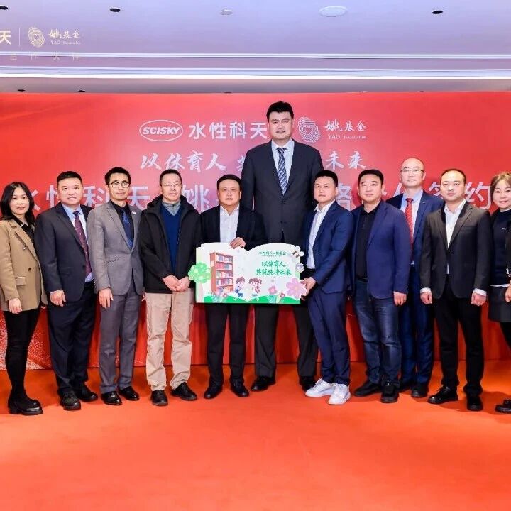 水性科天与姚基金战略携手，共筑青少年健康成长新生态