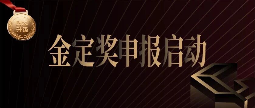 四大升级！2025-2026金定奖·定制家居产业大奖报名启动