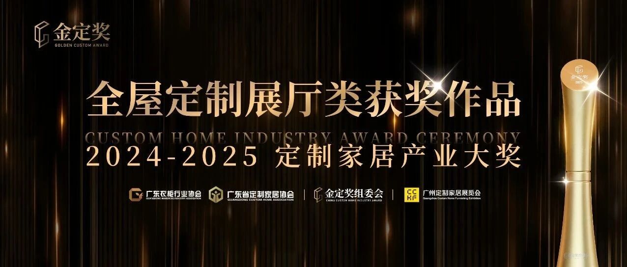 沉浸式场景+全案升级，2024-2025金定奖【全屋定制最佳展厅】鉴赏