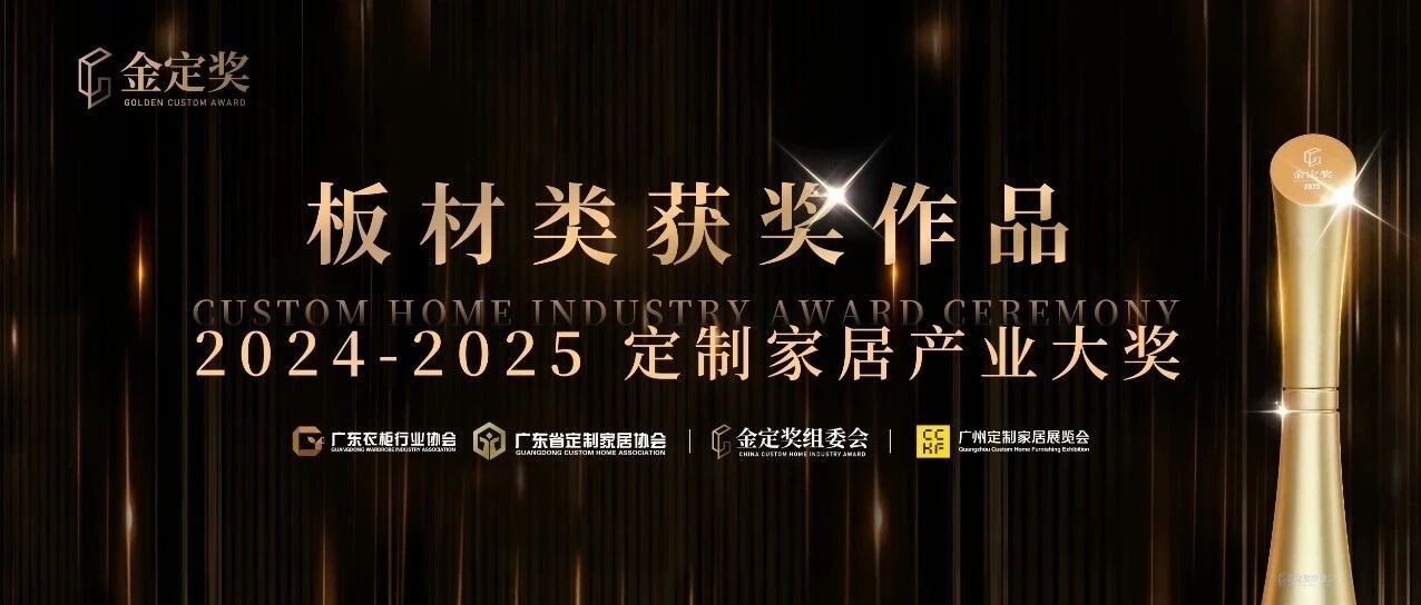 板材有哪些硬核新技术、新功能？2024-2025金定奖【板材类】获奖产品鉴赏