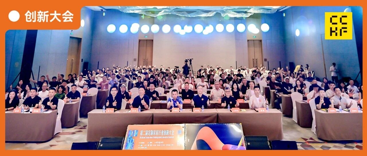 400+先锋力量汇聚，第二届定制家居行业创新大会聚势破局，精彩收官！