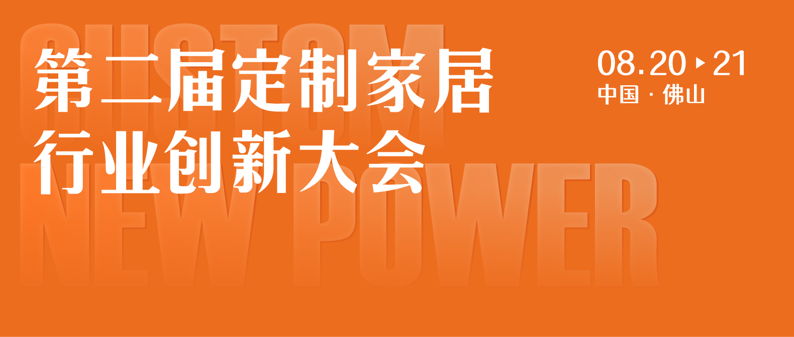 重磅嘉宾阵容，第二届定制家居行业创新大会大咖集结破局向新！