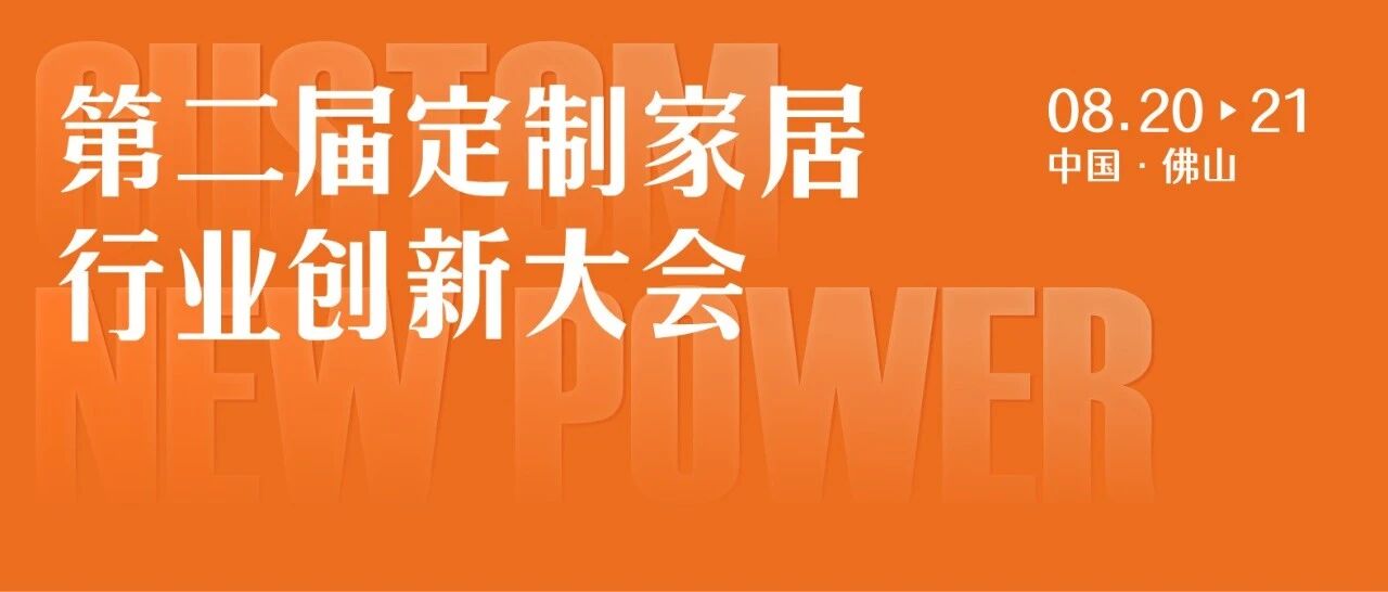 重磅嘉宾阵容，第二届定制家居行业创新大会大咖集结破局向新！
