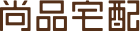 尚品宅配