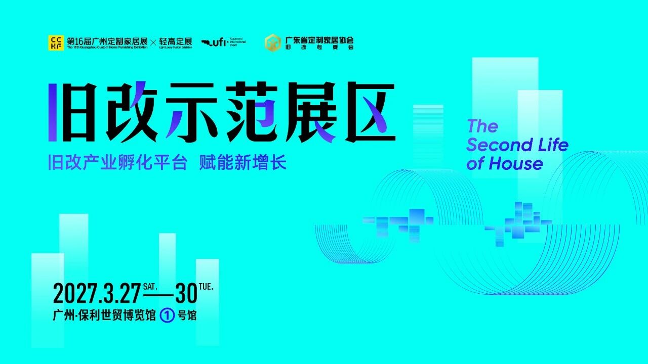 掘金2.7万亿旧改新蓝海，打造“泛家居旧改第一展”