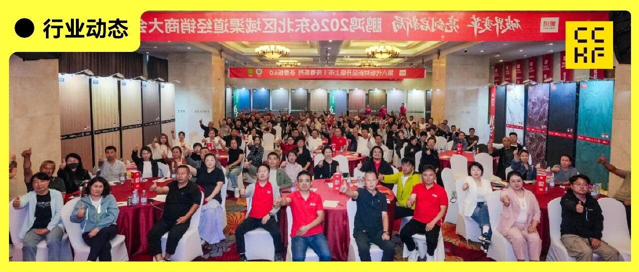 鹏鸿2026东北区域渠道经销商大会盛大举行,聚力东北擘画增长新蓝图!