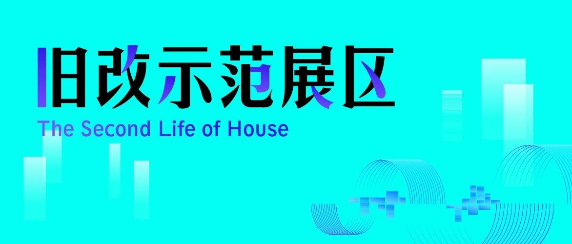掘金2.7万亿旧改新蓝海，打造“泛家居旧改第一展”