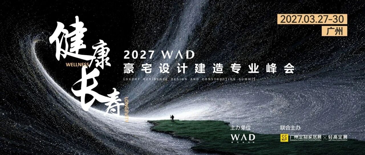 WAD豪宅研究院×广州定制家居展暨轻高定展，行业峰会+空间展呈现全球豪宅新趋势！